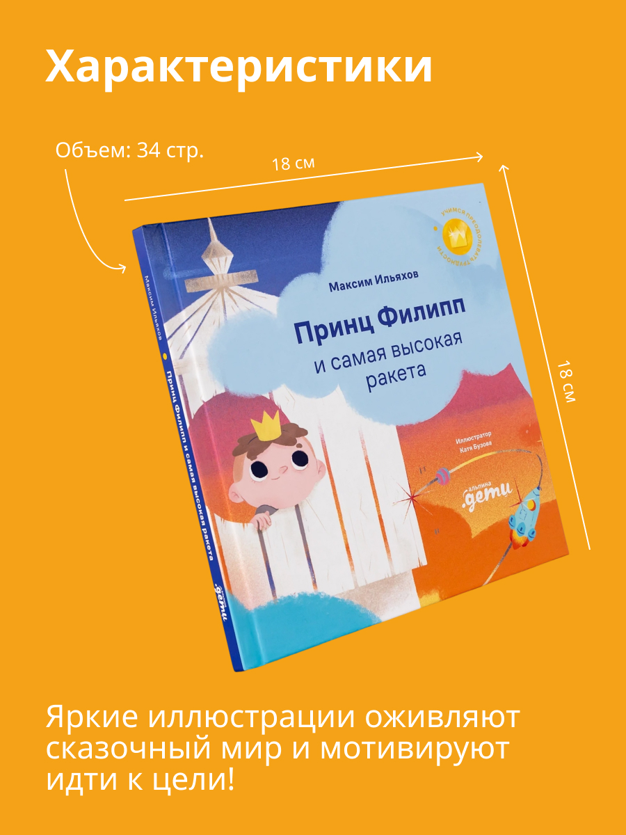 Книга Альпина. Дети Принц Филипп и самая высокая ракета: Побеждаем страх неудачи - фото 2