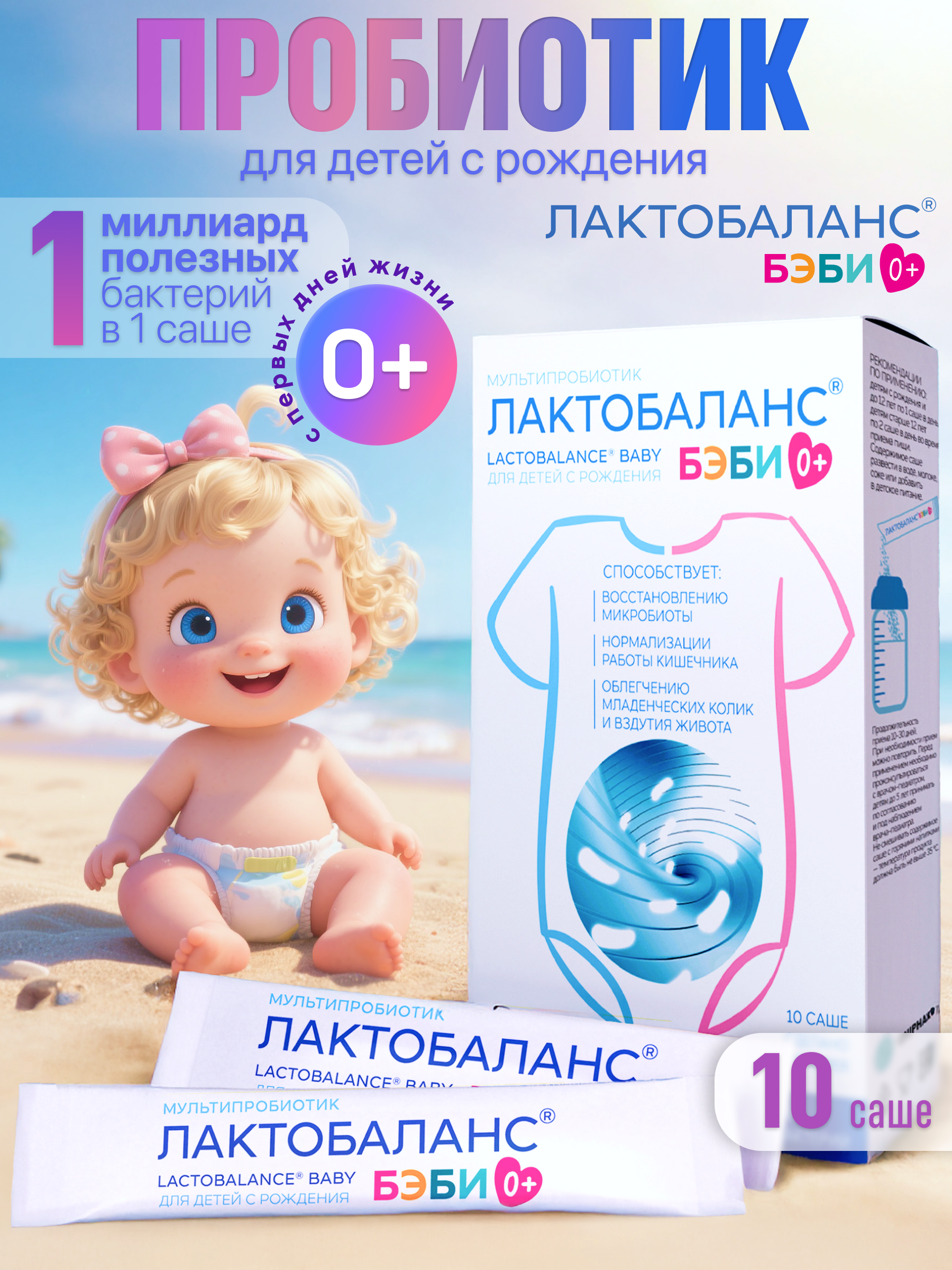 Мультипробиотик Лактобаланс 10 саше - фото 1