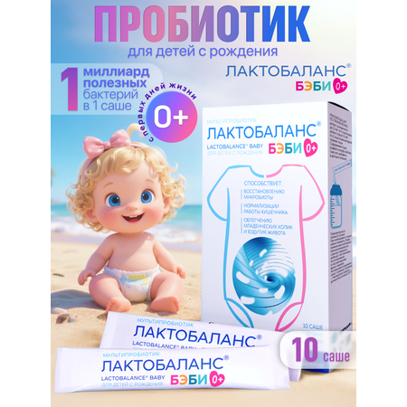 Мультипробиотик Лактобаланс 10 саше