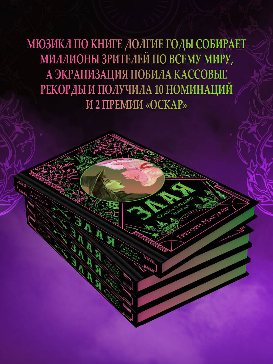 Книга Эксмо Злая: Сказка о ведьме Запада (цветной обрез) (Злая #1) - фото 5