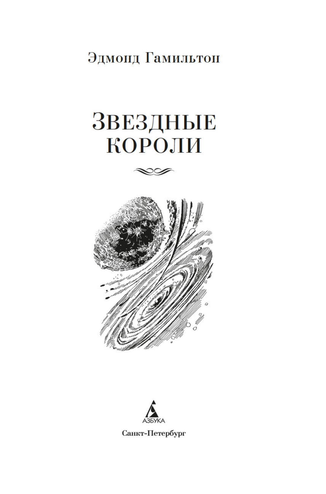 Книга АЗБУКА Звездные короли - фото 7