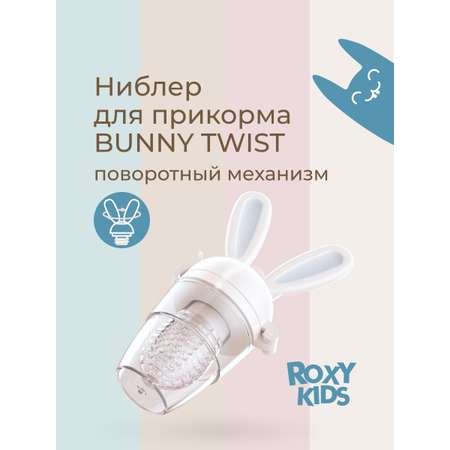 Ниблер ROXY-KIDS