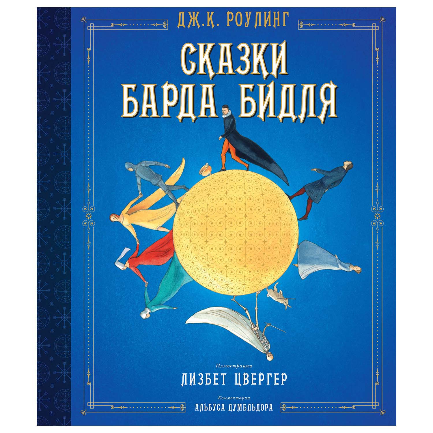 Книга Махаон Сказки Барда Бидля илл Лизбет Цвергер - фото 1