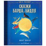 Книга Махаон Сказки Барда Бидля илл Лизбет Цвергер