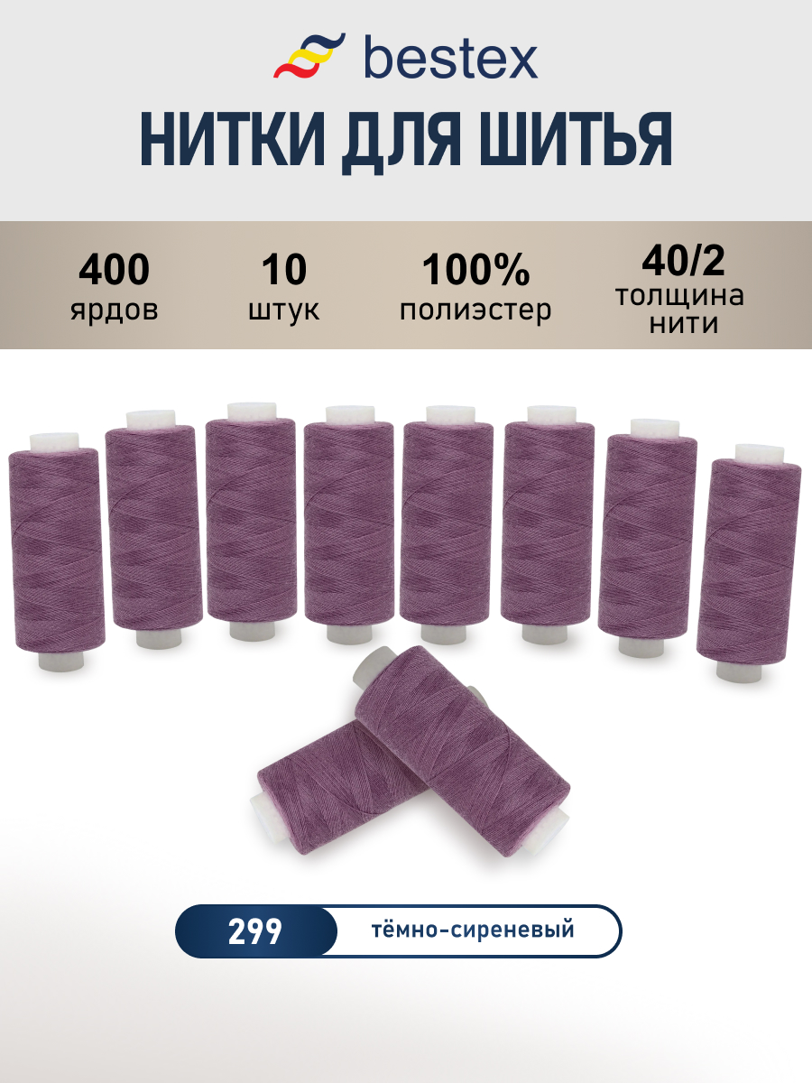 Нитки для шитья 40/2 Bestex 10шт цв 299 - фото 1