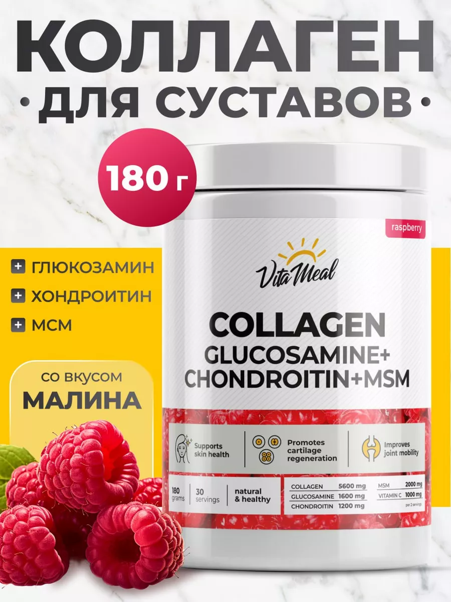 Коллаген VitaMeal + Глюкозамин + Хондроитин + МСМ со вкусом малина 180 г - фото 1