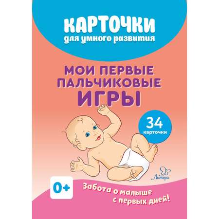 Карточки для умного развития ИД Литера Мои первые пальчиковые игры. 0+