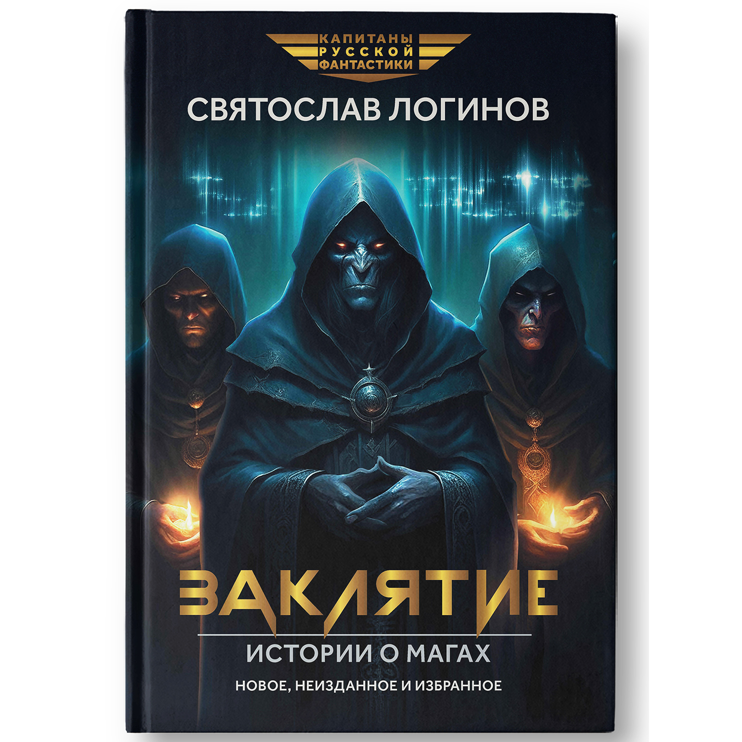 Книга Феникс Заклятие. Истории о магах. - фото 2