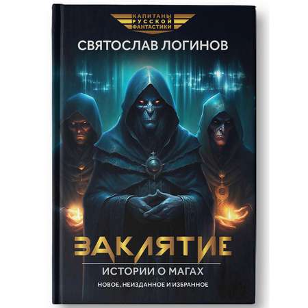 Книга Феникс Заклятие. Истории о магах.