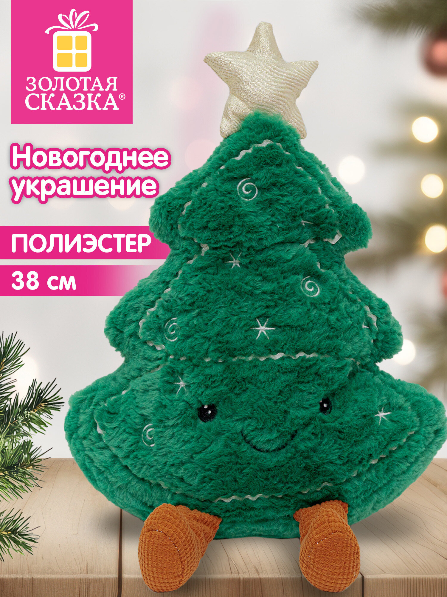 Украшение новогоднее для дома Золотая сказка Елочка под елку 38см - фото 1
