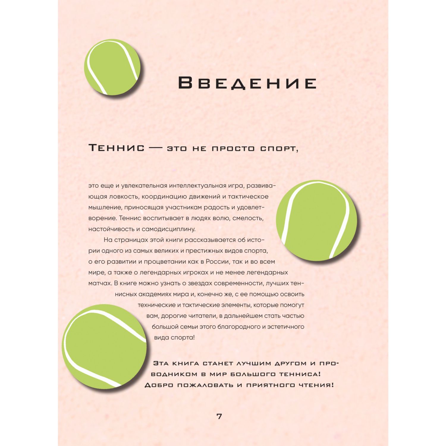 Книга БОМБОРА Большая энциклопедия тенниса - фото 4