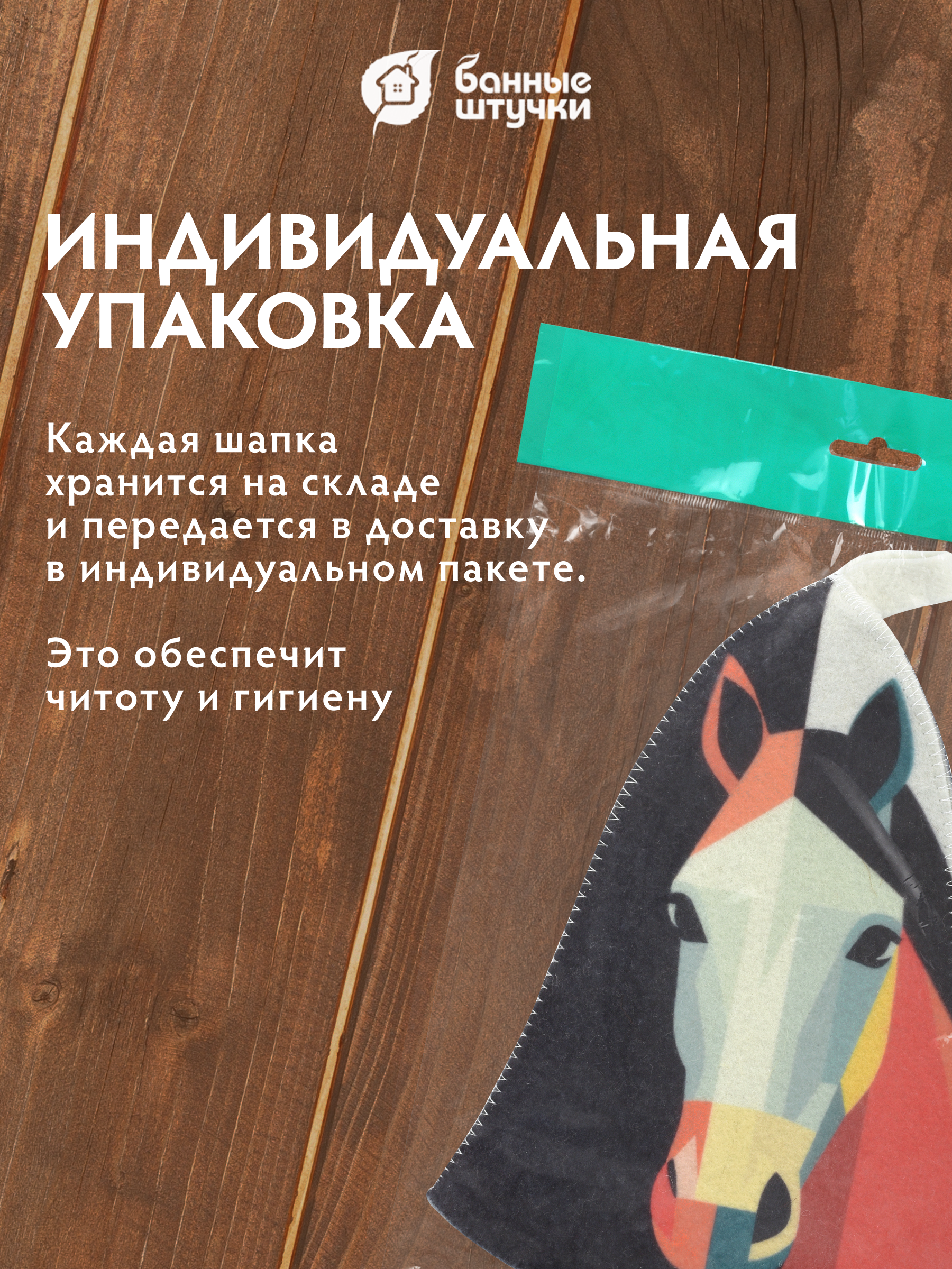 Шапка для бани и сауны "Лошадь в стиле авангард" - фото 6