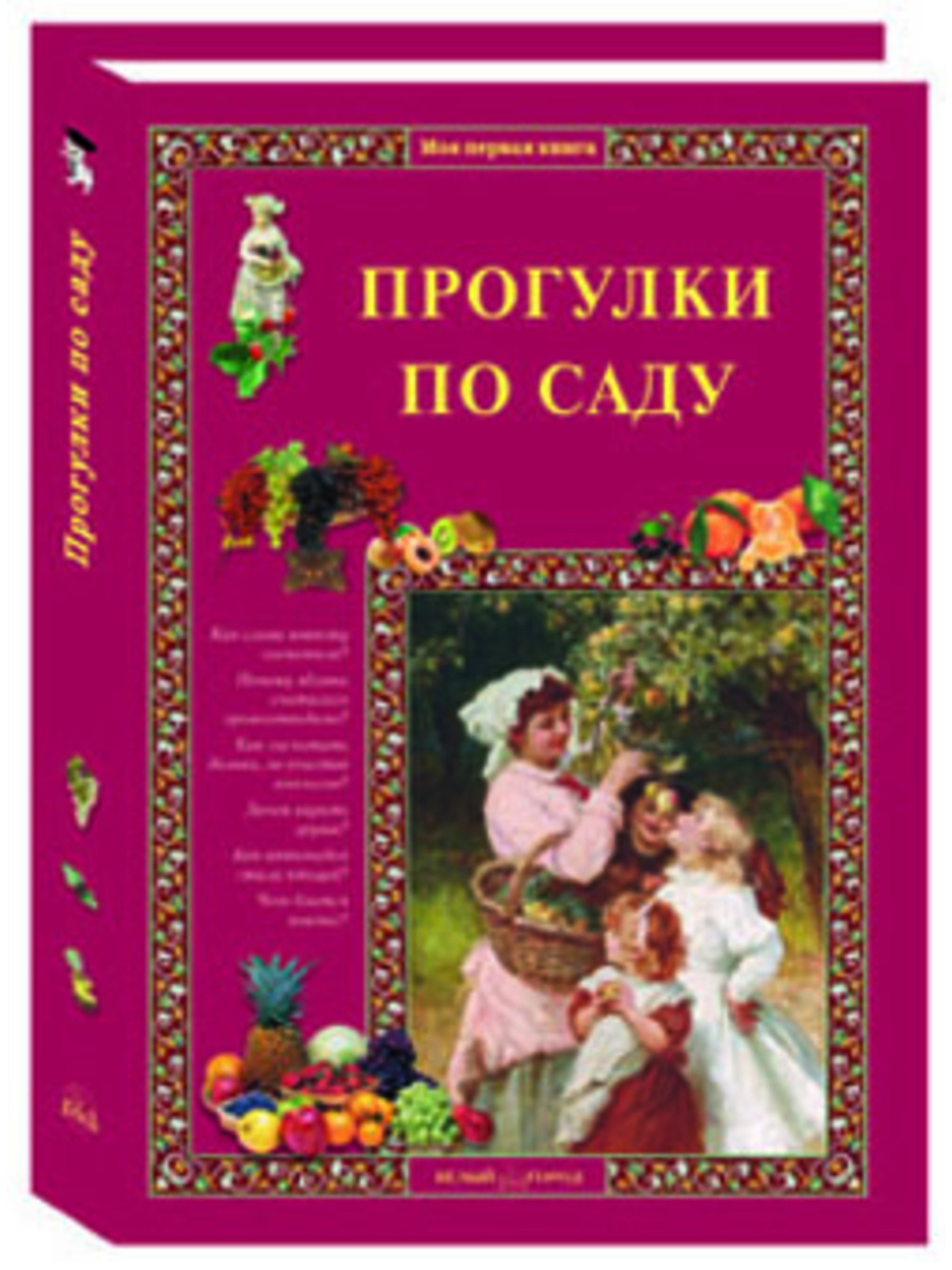Книга Белый город Прогулки по саду - фото 1