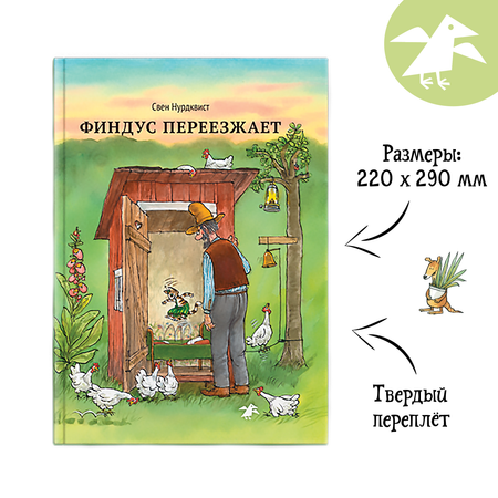 Книга ALBUS CORVUS Финдус переезжает