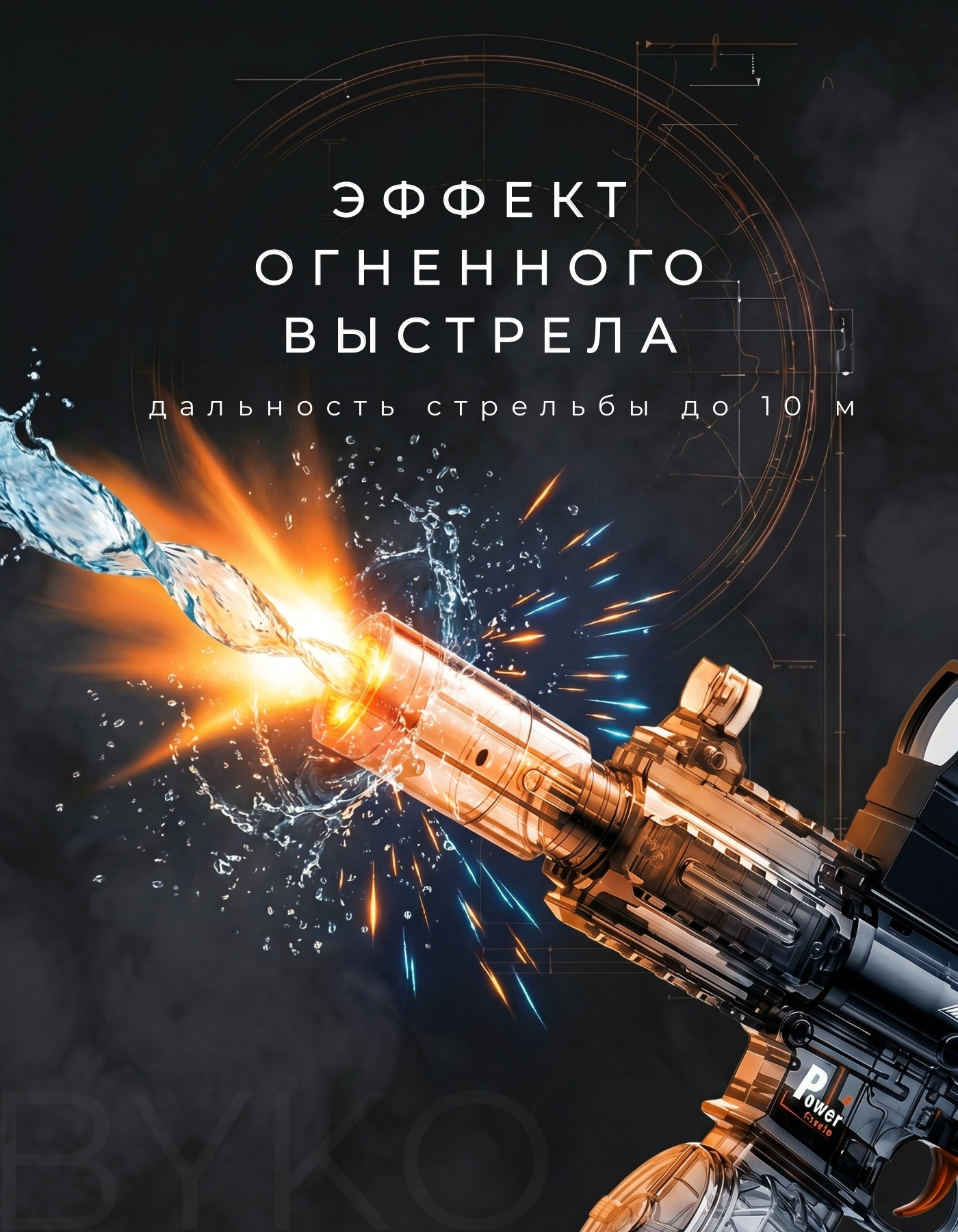 Автомат водный BYKO - фото 2