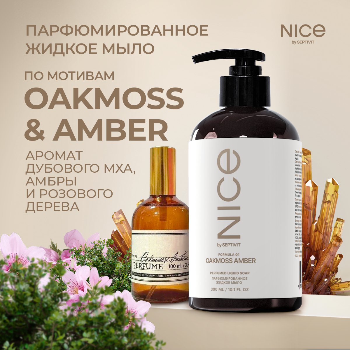 Мыло жидкое NICE by Septivit Oakmoss Amber 434 г 300 мл - фото 1