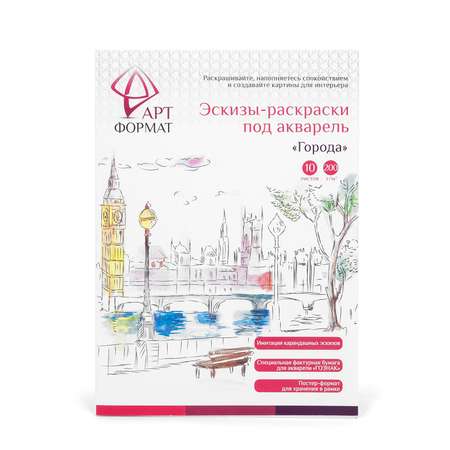 Раскраска-эскиз АРТформат Города 10 листов А4 акварельная бумага 200 гр в папке