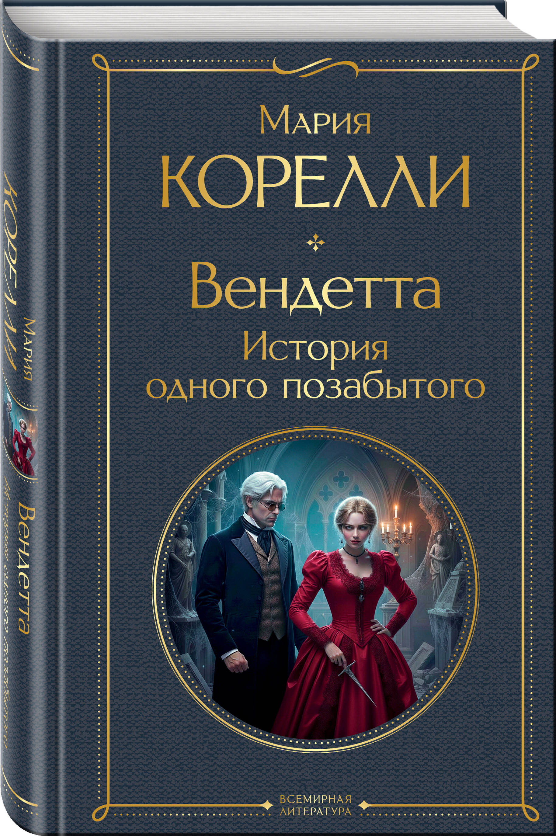 Книга Эксмо Вендетта История одного позабытого - фото 7