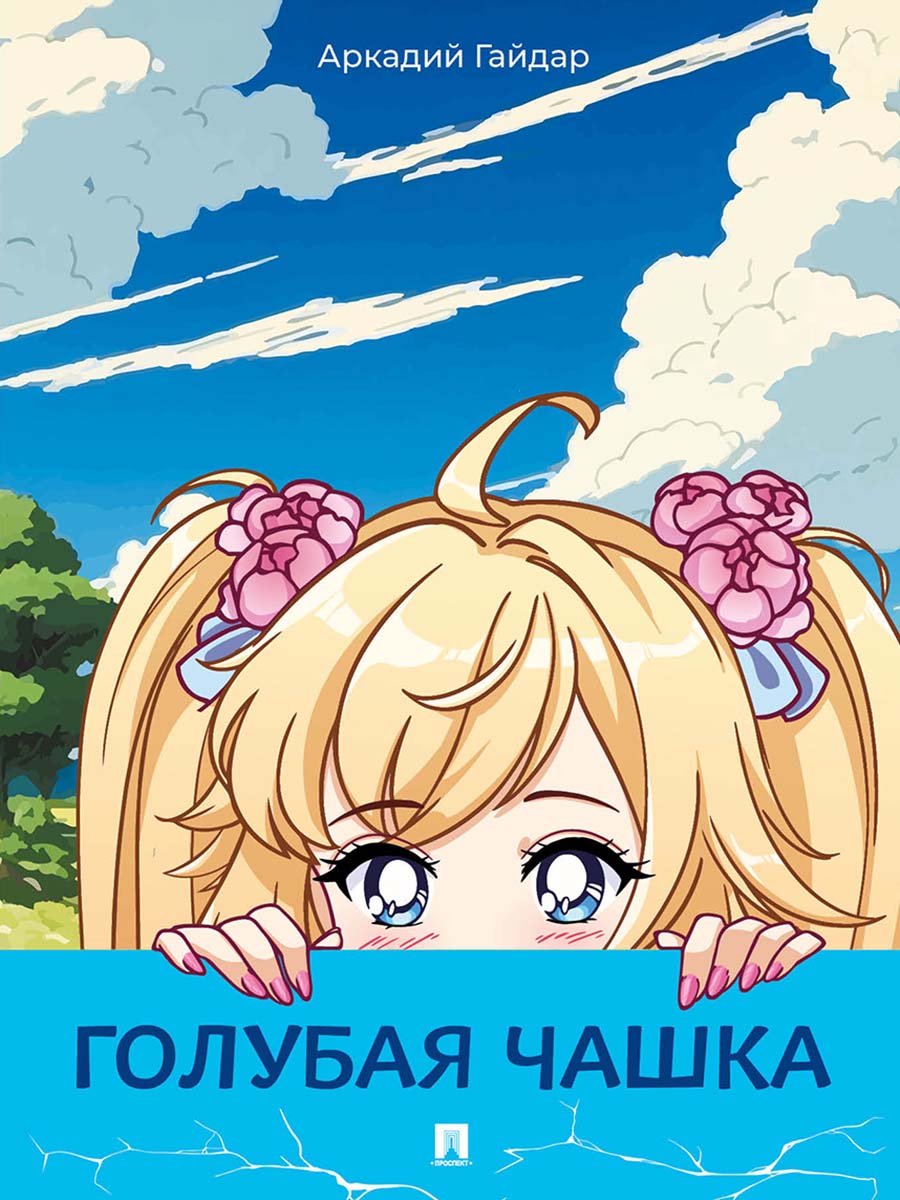 Голубая чашка Проспект Рассказ - фото 2