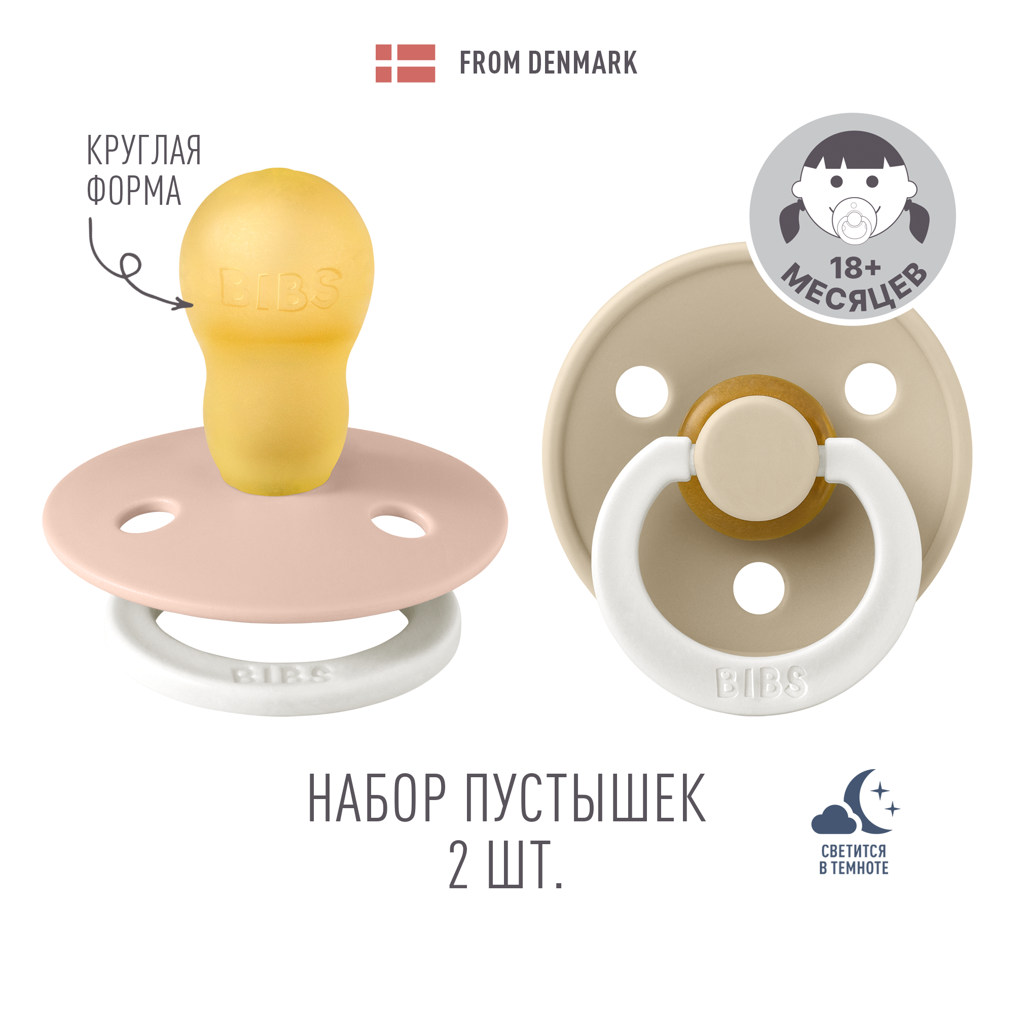 Пустышка BIBS от 18 мес. 2 шт. - фото 1