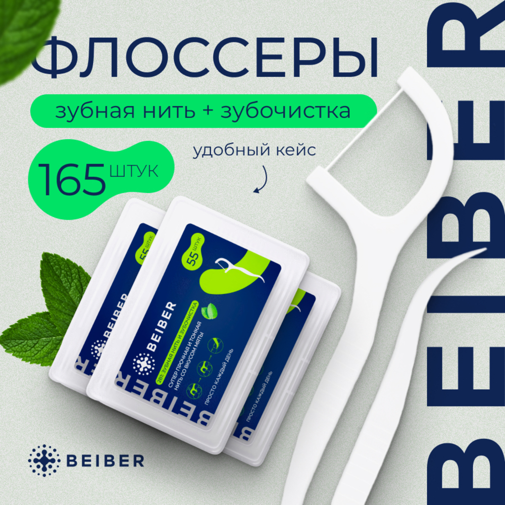 Зубная нить BEIBER 165 шт. - фото 1