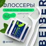 Зубная нить BEIBER 165 шт.