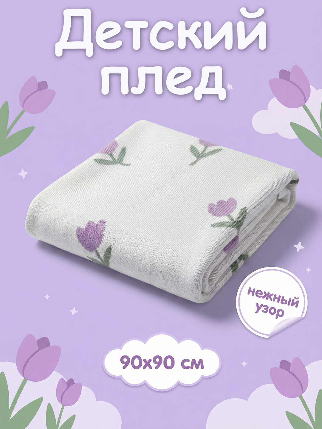Плед Совенок Дона хлопок 95 x 95 см - фото 1