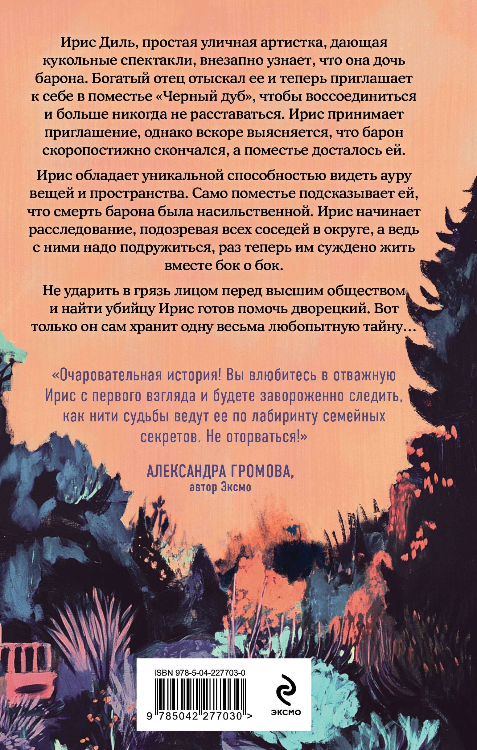 Книга Эксмо Дворецкий поместья Черный дуб - фото 2