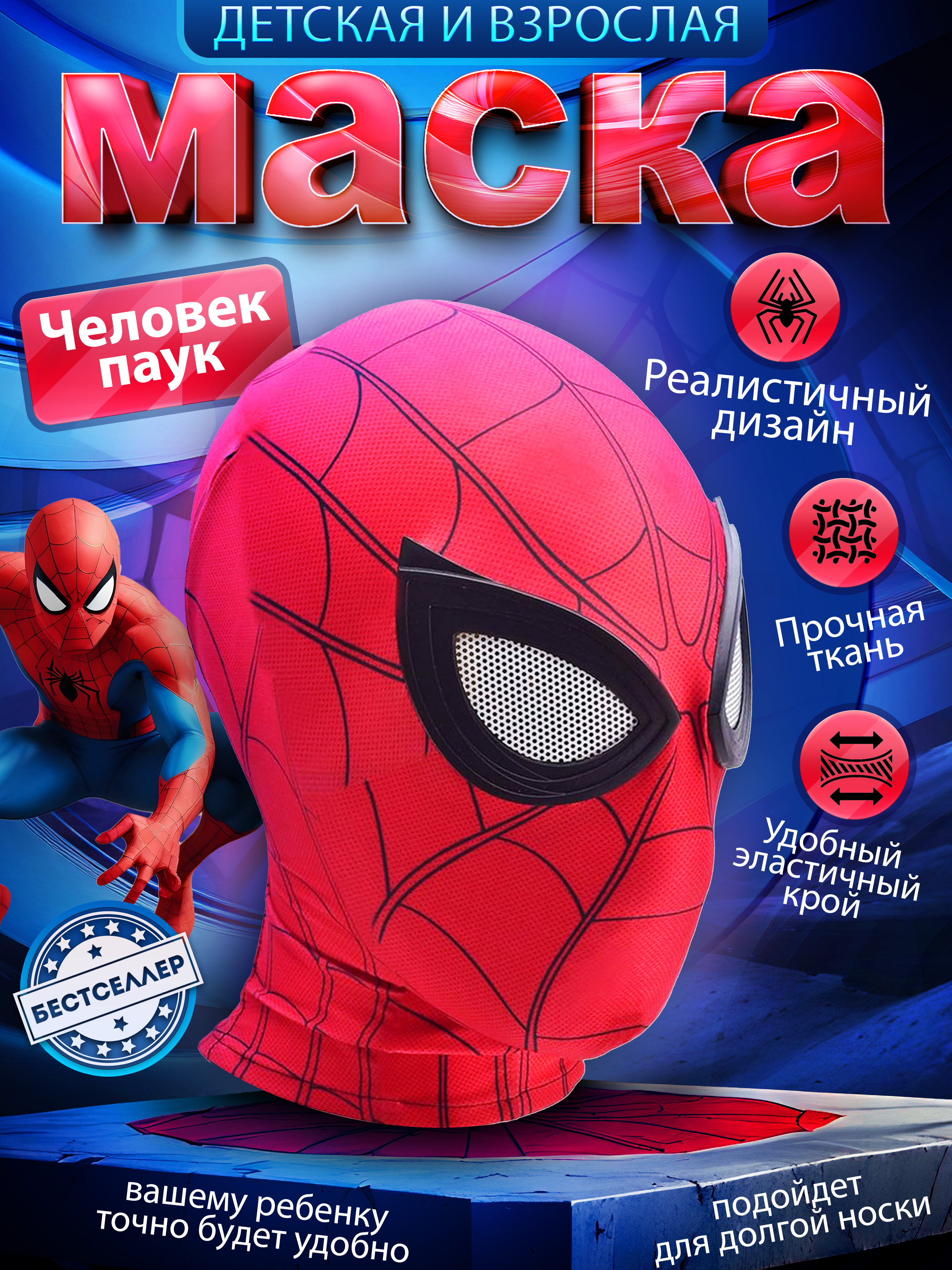 Маска тканевая спайдер мен Бестселлер Карнавальная в виде героя Марвел - фото 1