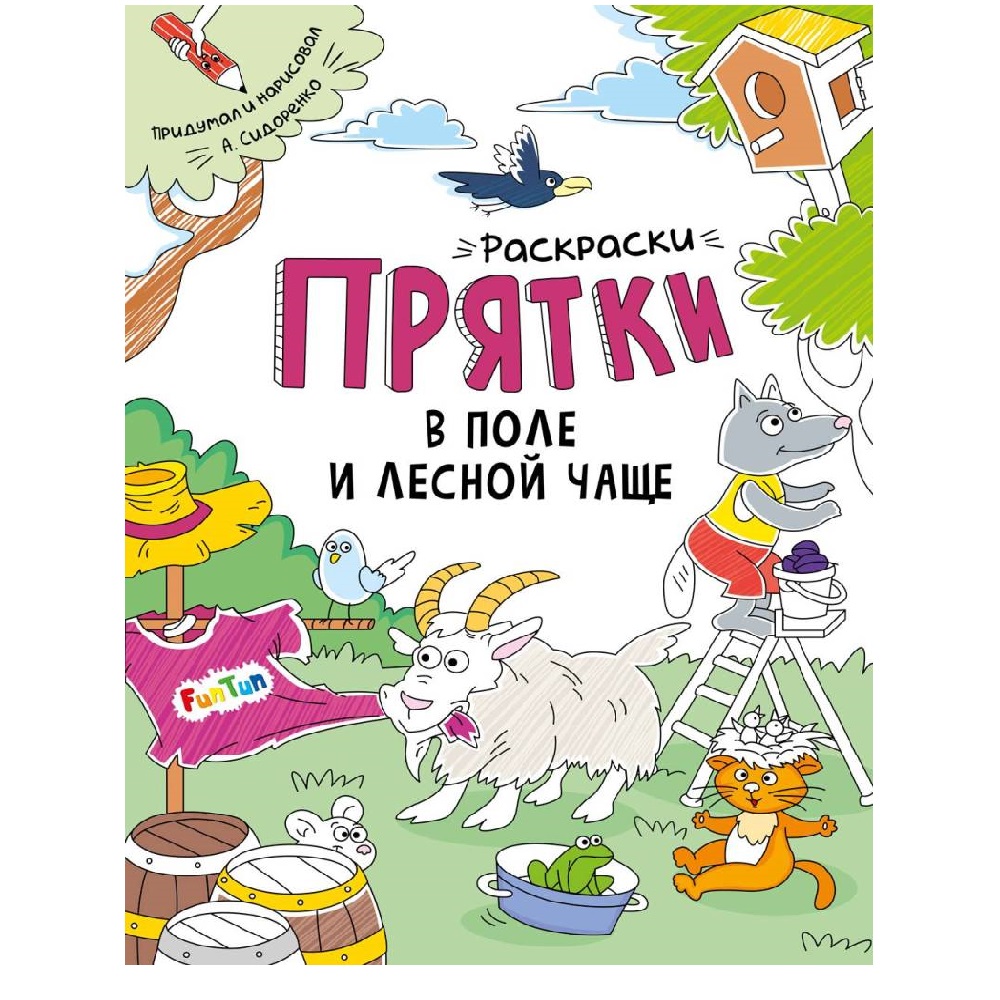 раскраска FunTun Раскраски-прятки в поле и лесной чаще - фото 1