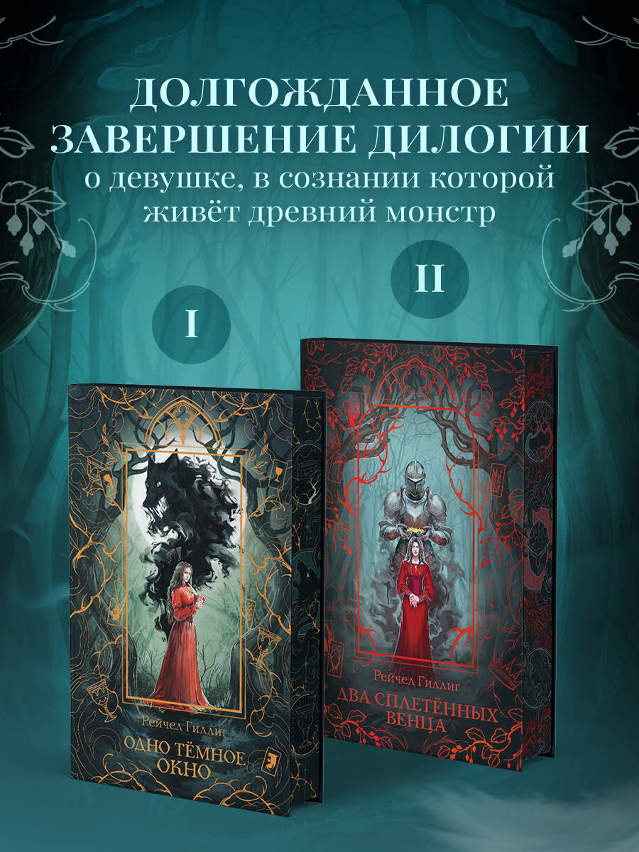 Книга Эксмо Два сплетенных венца новое оформление - фото 3