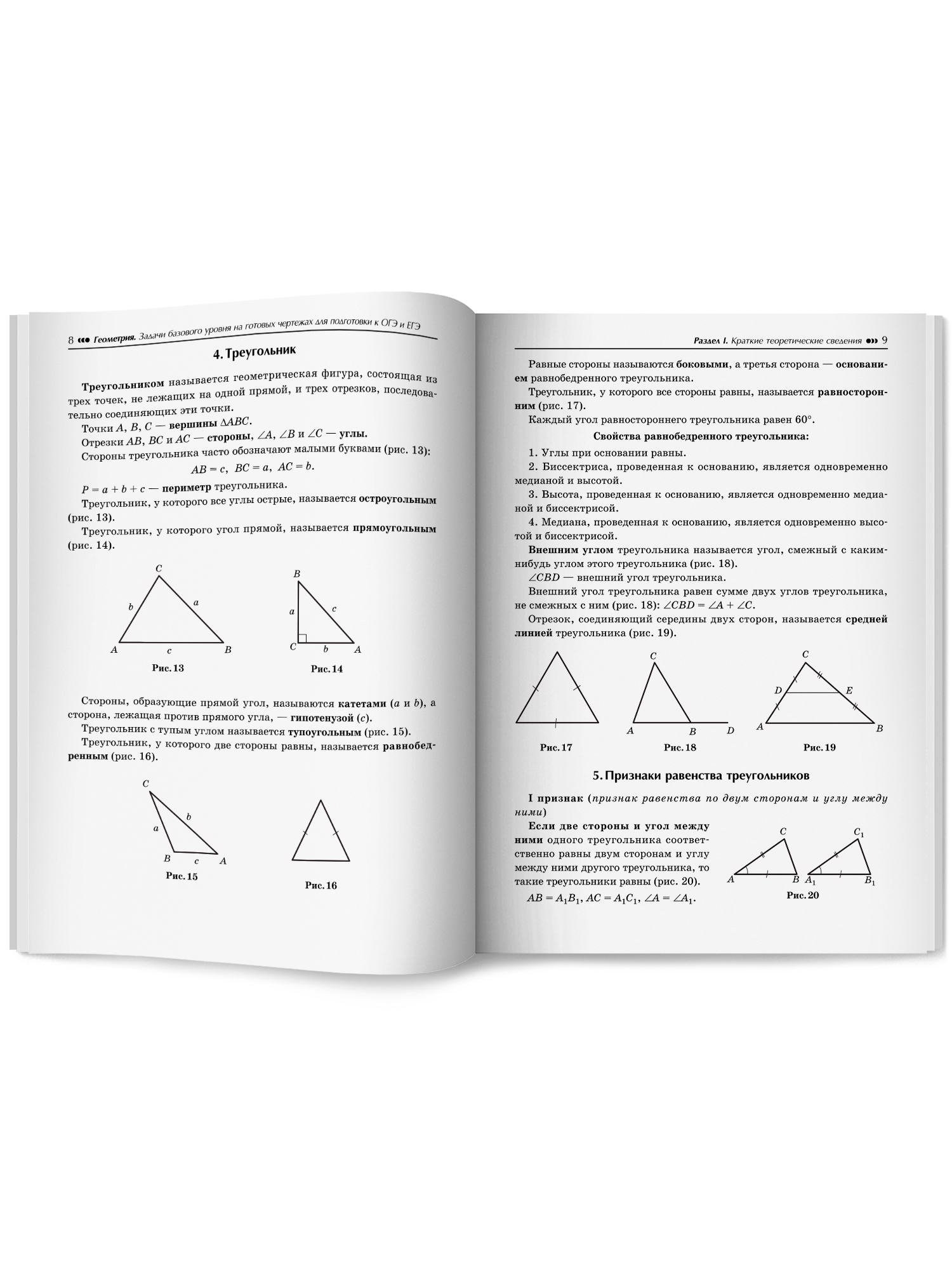 Геометрия задачи ОГЭ и ЕГЭ Феникс Книга - фото 11