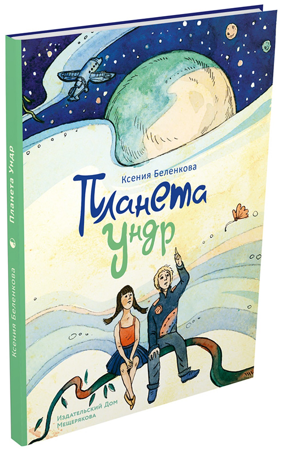 Книга ИД Мещерякова Планета Ундр - фото 7