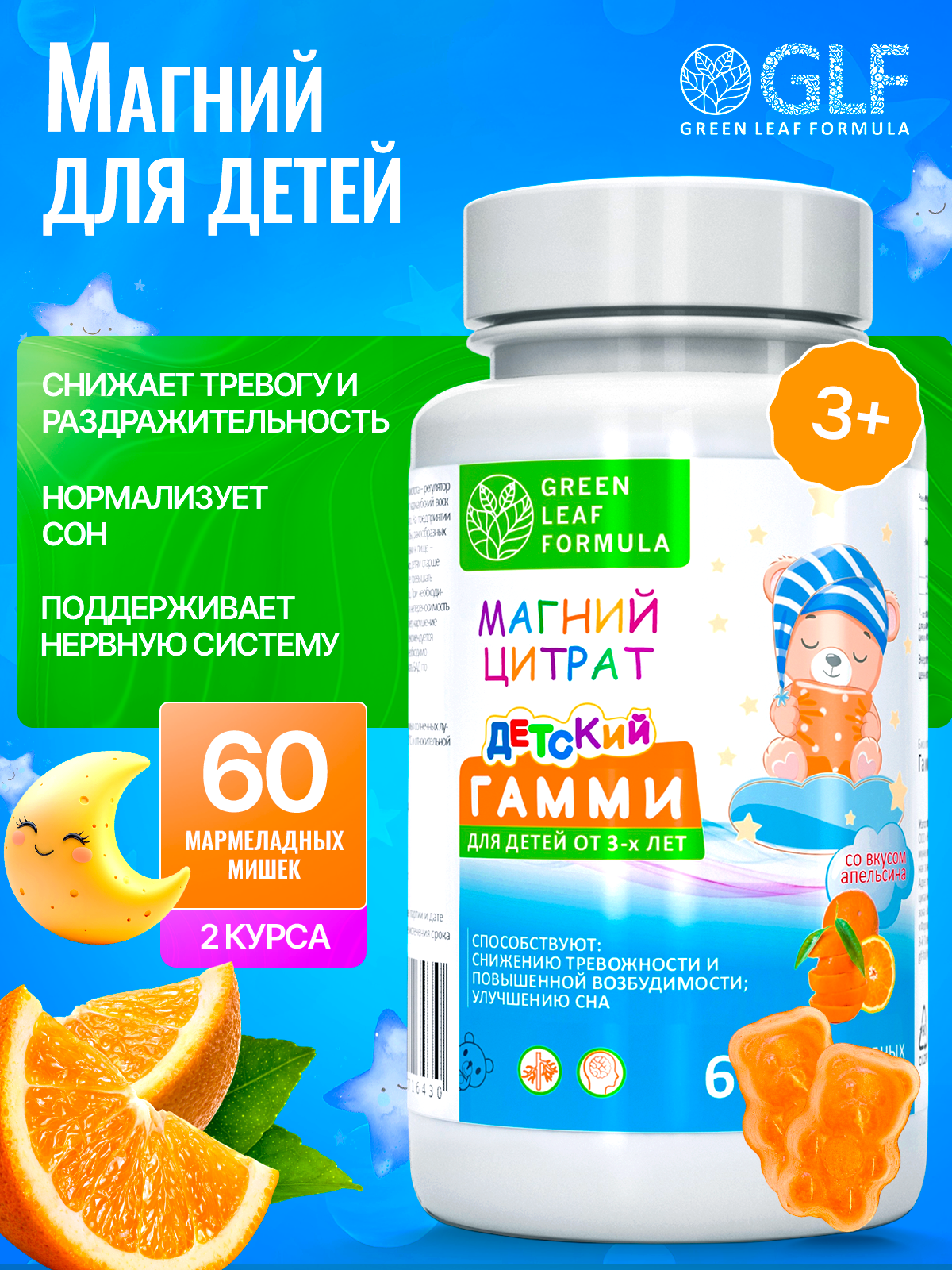 Магний детский жевательный Green Leaf Formula мармеладки мишки апельсин для спокойствия и сна для детей - фото 1
