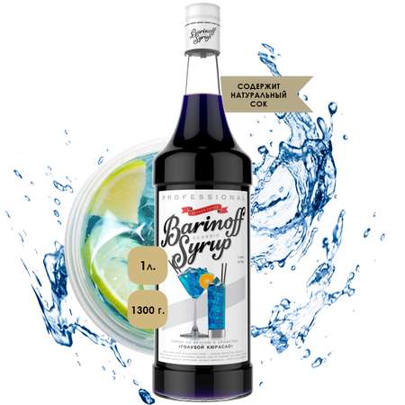 Сироп Barinoff Голубой кюрасао для кофе и коктейлей 1л