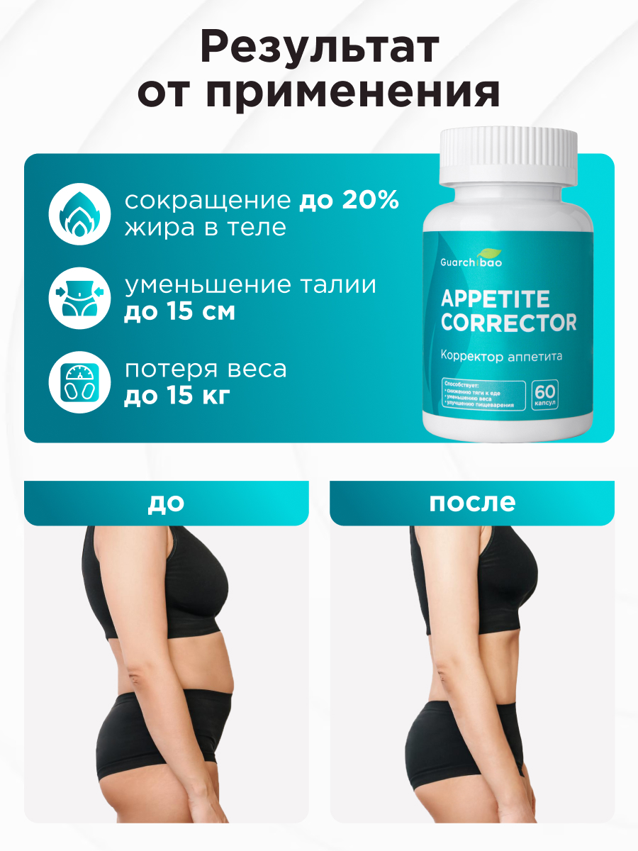 Appetite Corrector Guarchibao Корректор аппетита - фото 4
