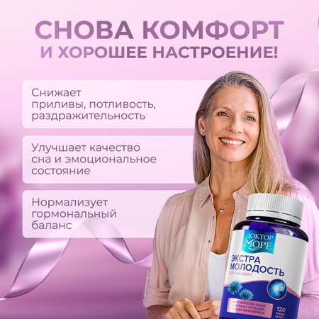 Экстра молодость - витамины для женщин/ Доктор Море витаминный комплекс для здоровья и красоты/ при климаксе 120 капсул