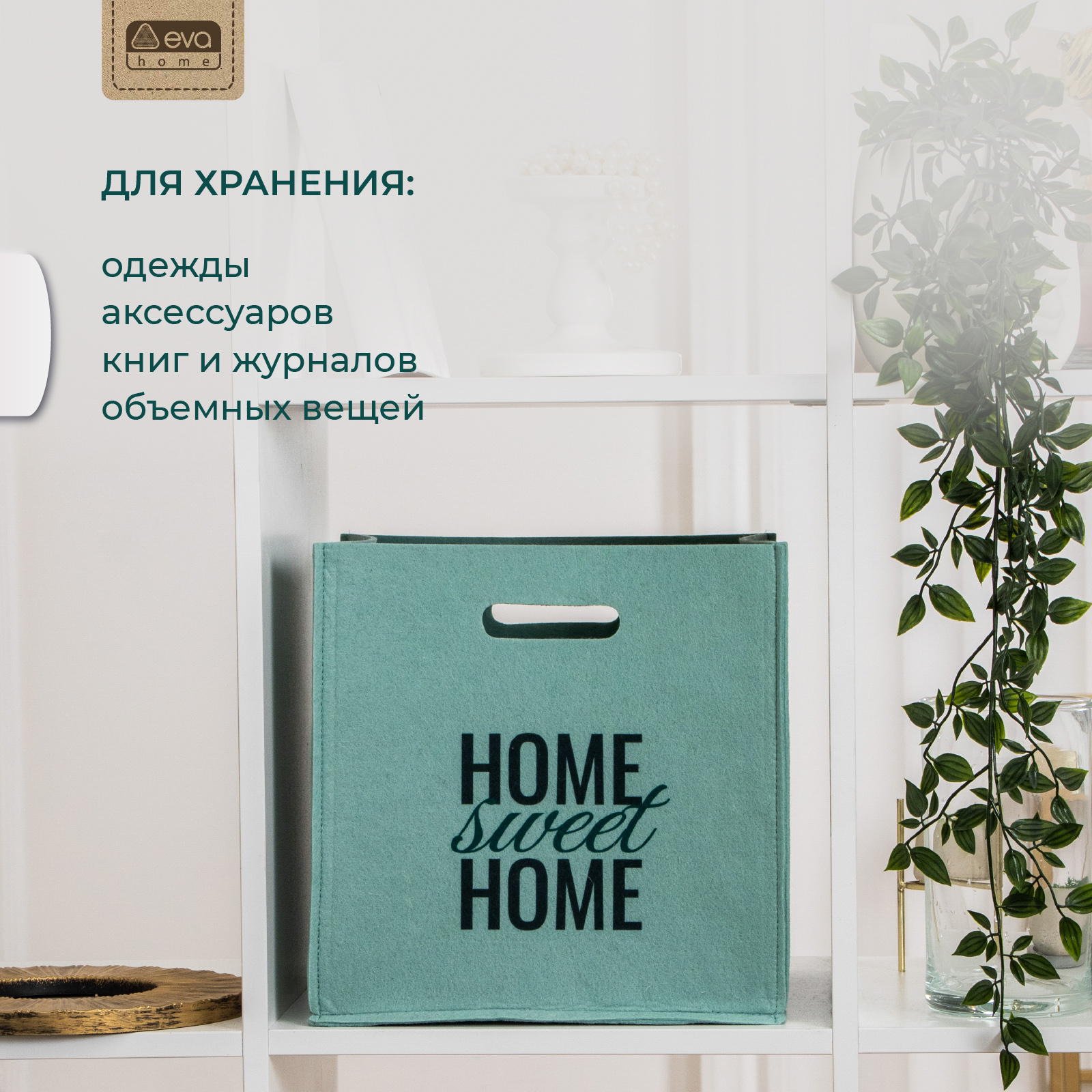 Органайзер для хранения Eva SWEET HOME Мятный 30х30х30 см 24 л - фото 5