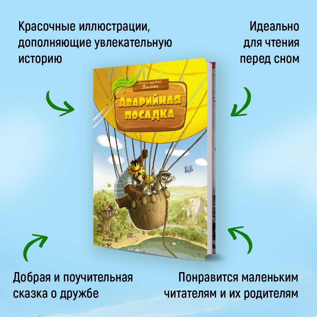 Книга Махаон Аварийная посадка Валько Серия: Сказки волшебного леса - фото 2