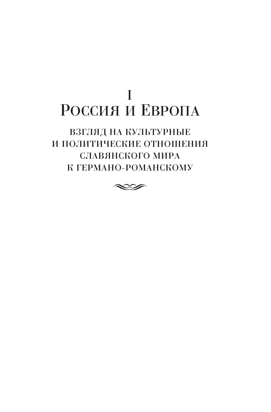 Книга АЗБУКА Non-Fiction.БК. Данилевский Николай. Россия и Европа - фото 14