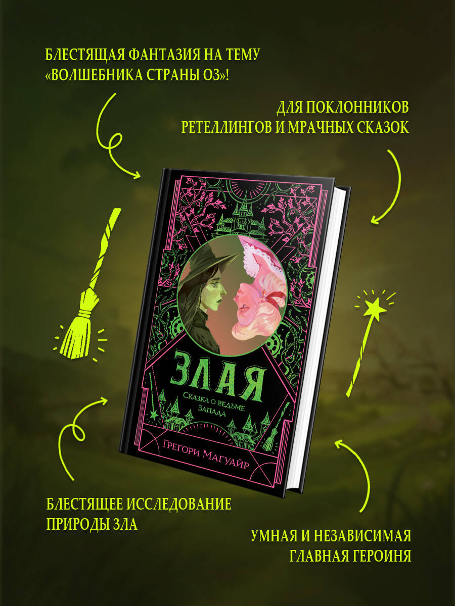 Книга Эксмо Злая: Сказка о ведьме Запада (Злая #1) - фото 2