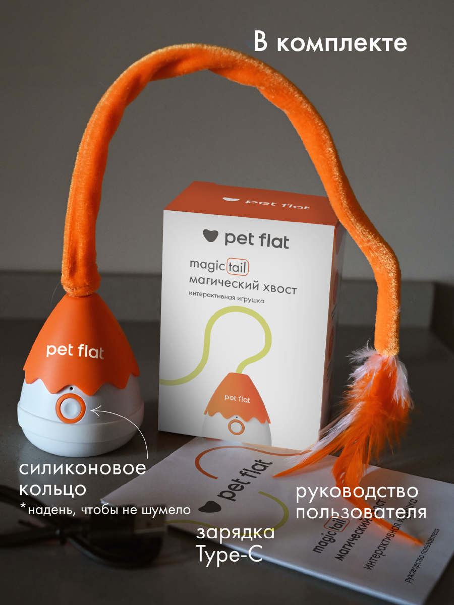 Интерактивная игрушка Pet Flat Дразнилка с движущимся хвостом - фото 8