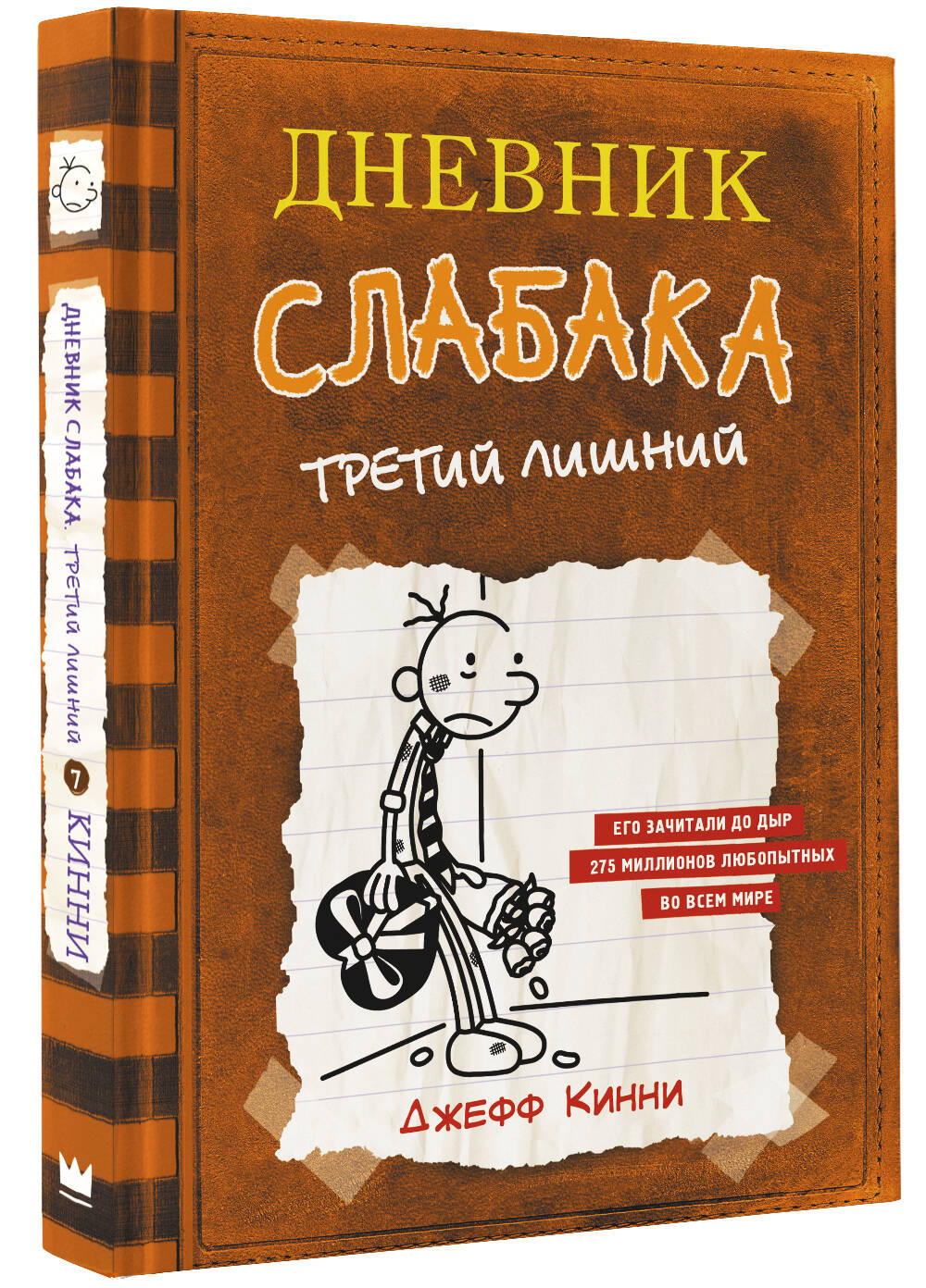 Книга АСТ Дневник слабака 7. Третий лишний - фото 2