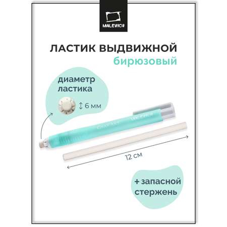 Ластик Малевичъ Бирюзовый