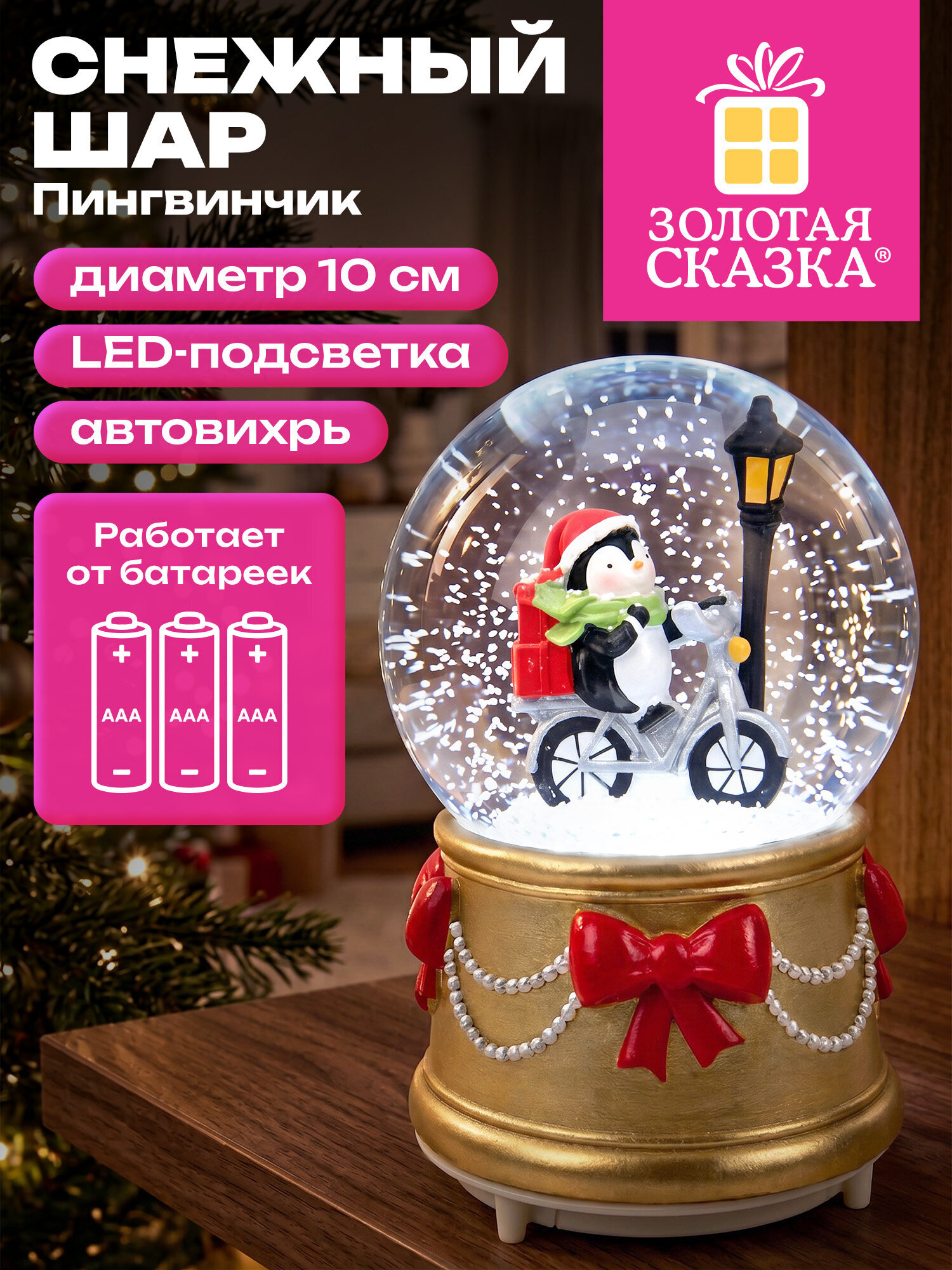 Снежный шар со снегом Золотая сказка стеклянный новогодний Пингвин - фото 1