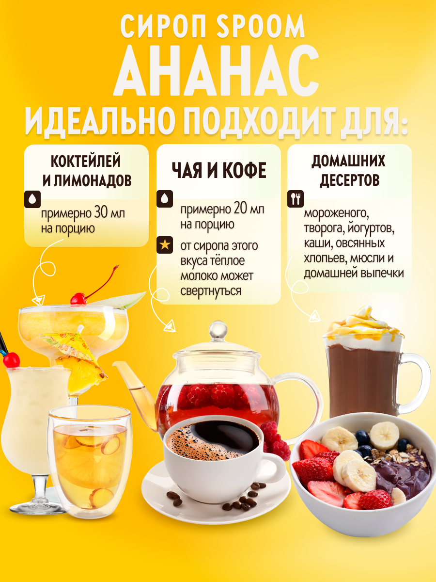 Сироп SPOOM Ананас 250мл для кофе коктейлей и десертов - фото 3