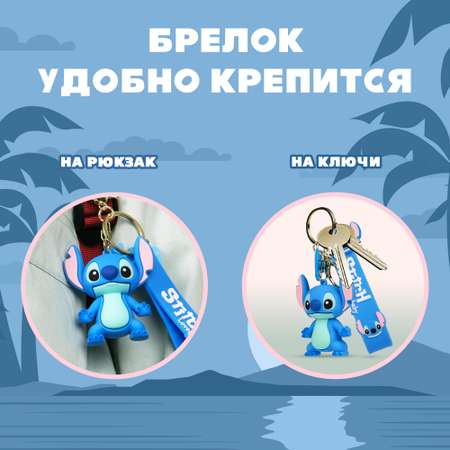 Брелок Stitch 1 шт.
