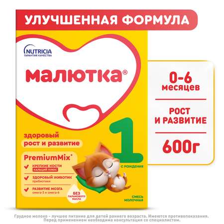 Смесь молочная Малютка 1 сухая 600г с 0 месяцев