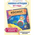 Книга Эксмо Космос для малышей
