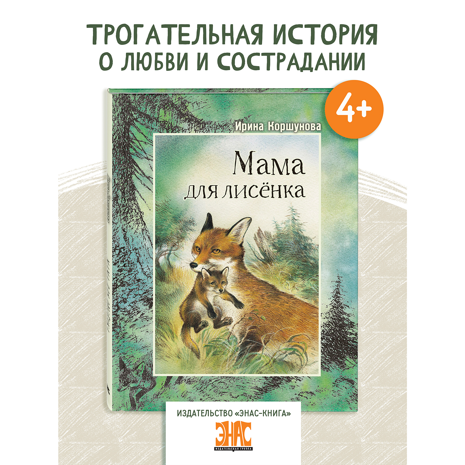 Книга ЭНАС-книга Мама для лисёнка - фото 1
